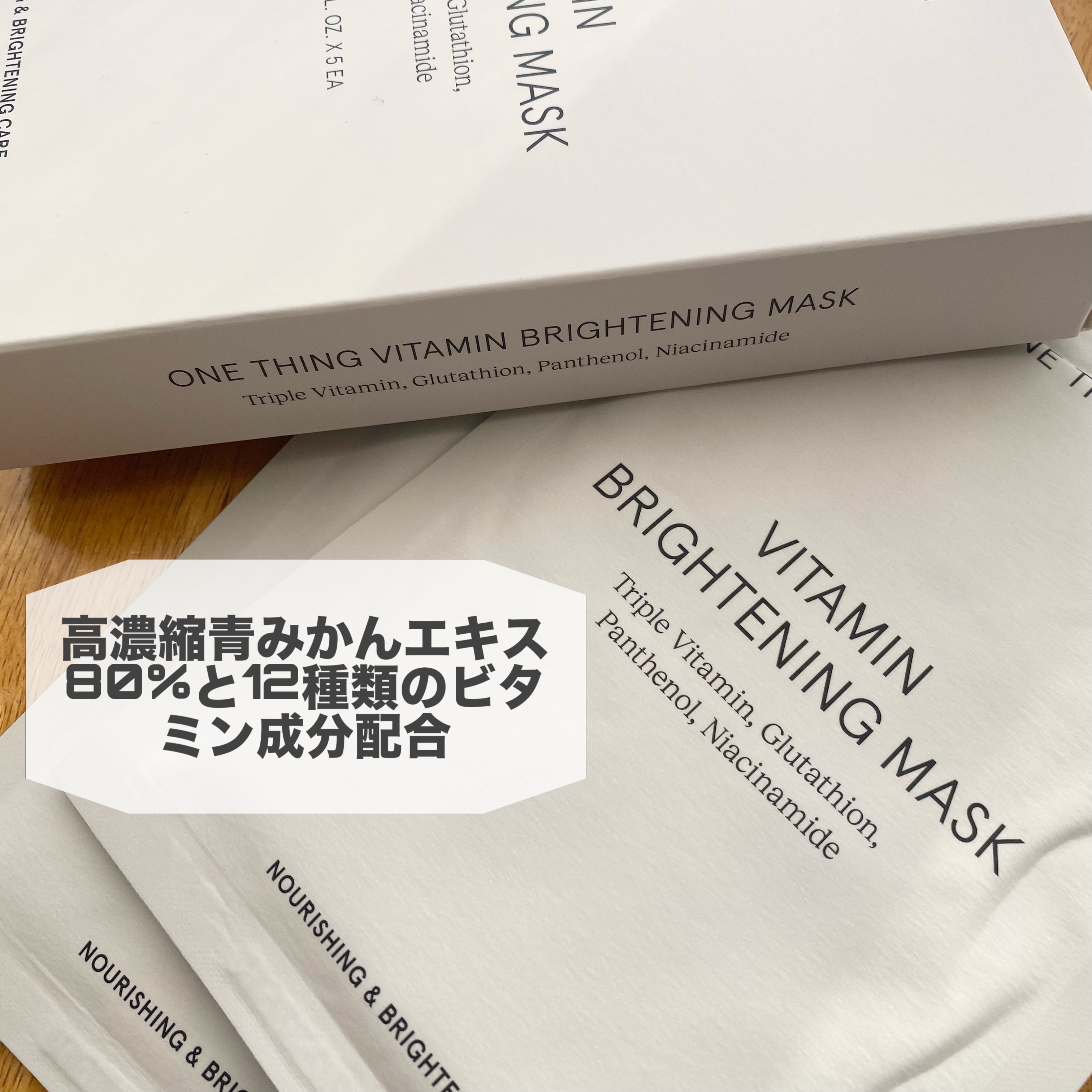 ビタミンブライトニングマスク/ONE THING/シートマスク・パックを使ったクチコミ（3枚目）
