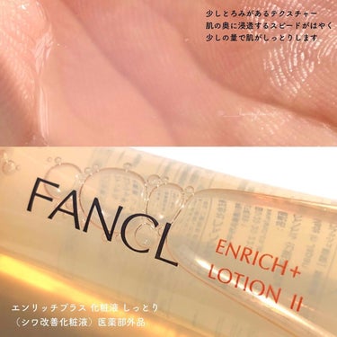 エンリッチプラス 化粧液Ⅱ しっとり ＜医薬部外品＞/ファンケル/化粧水を使ったクチコミ（2枚目）