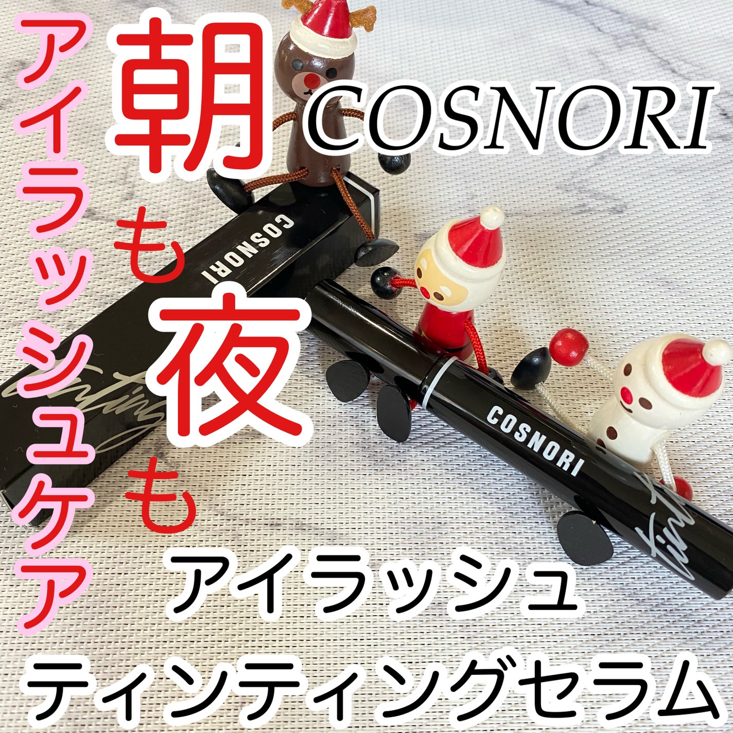 コスノリ アイラッシュティンティングセラム/COSNORI/まつげ美容液を使ったクチコミ(1枚目)