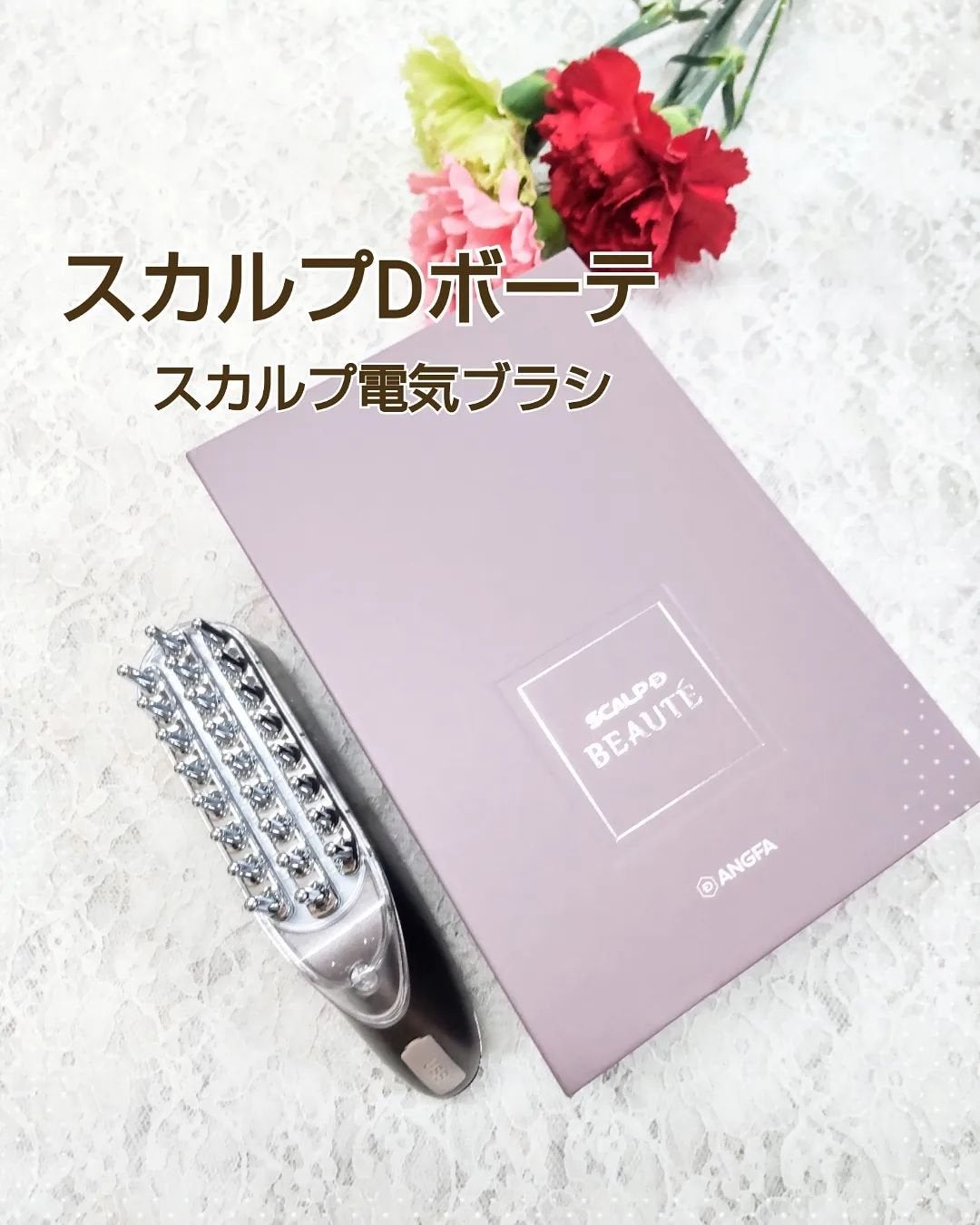 スカルプ電気ブラシ/アンファー(スカルプD)/美顔器・マッサージを使ったクチコミ(1枚目)