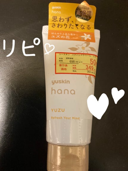 ハンドクリーム ユズ/ユースキンhana/ハンドクリームを使ったクチコミ(1枚目)