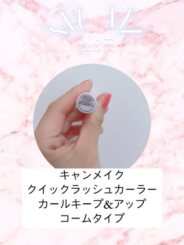 ❁⃘*.ﾟ on LIPS 「♡使った商品♡キャンメイククイックラッシュカーラー♡色味♡クリ..」（2枚目）