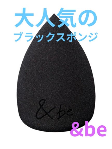 &be ブラックスポンジ/&be/パフ・スポンジを使ったクチコミ(1枚目)