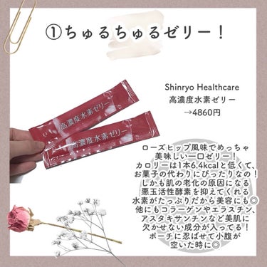 高濃度水素ゼリー/Shinryo Healthcare/美容サプリメントを使ったクチコミ（2枚目）