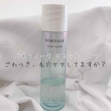 リセットクリア/BENEFIQUE/化粧水を使ったクチコミ（1枚目）