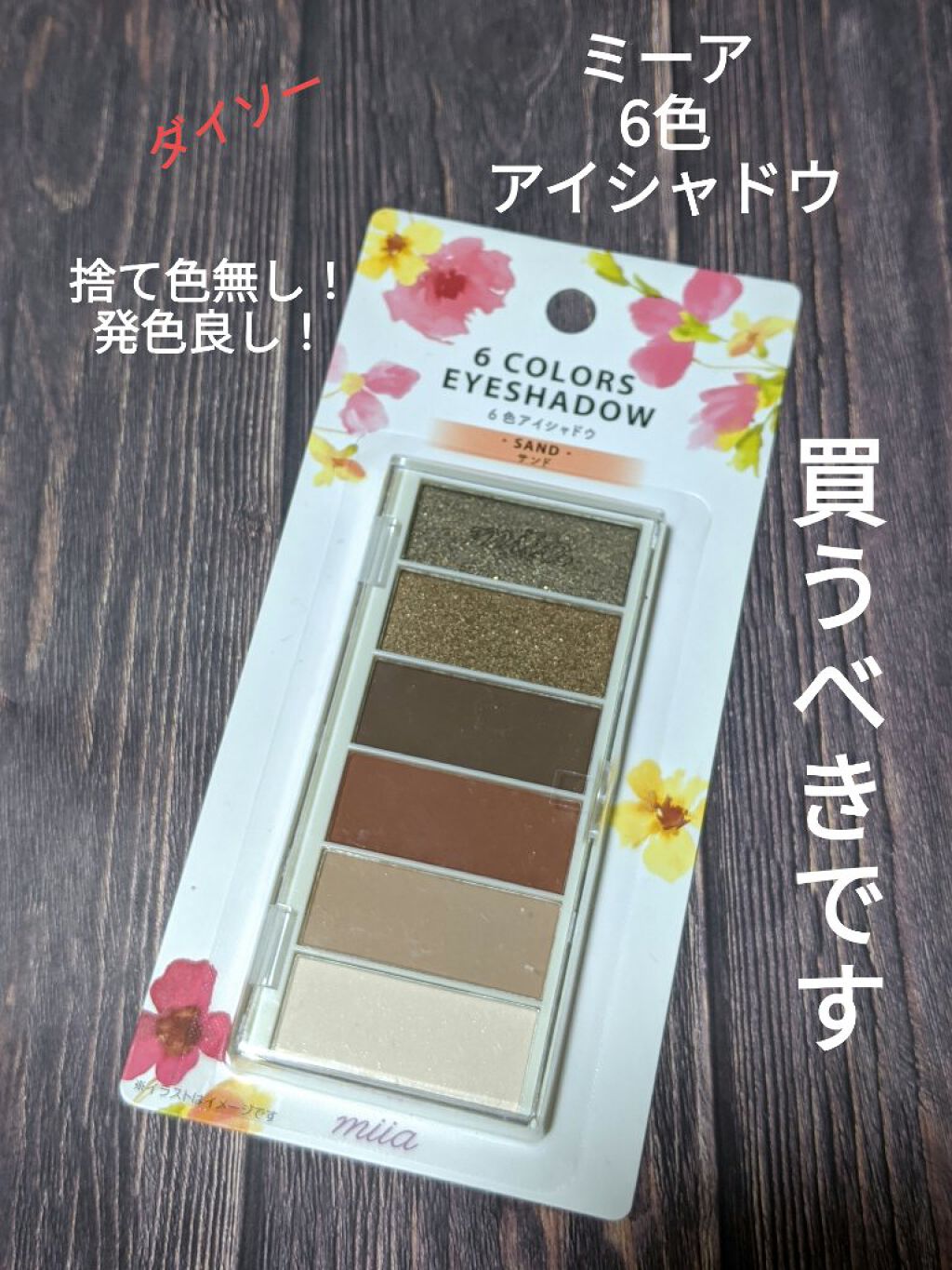 miia 6色アイシャドウ/DAISO/アイシャドウパレットを使ったクチコミ（1枚目）