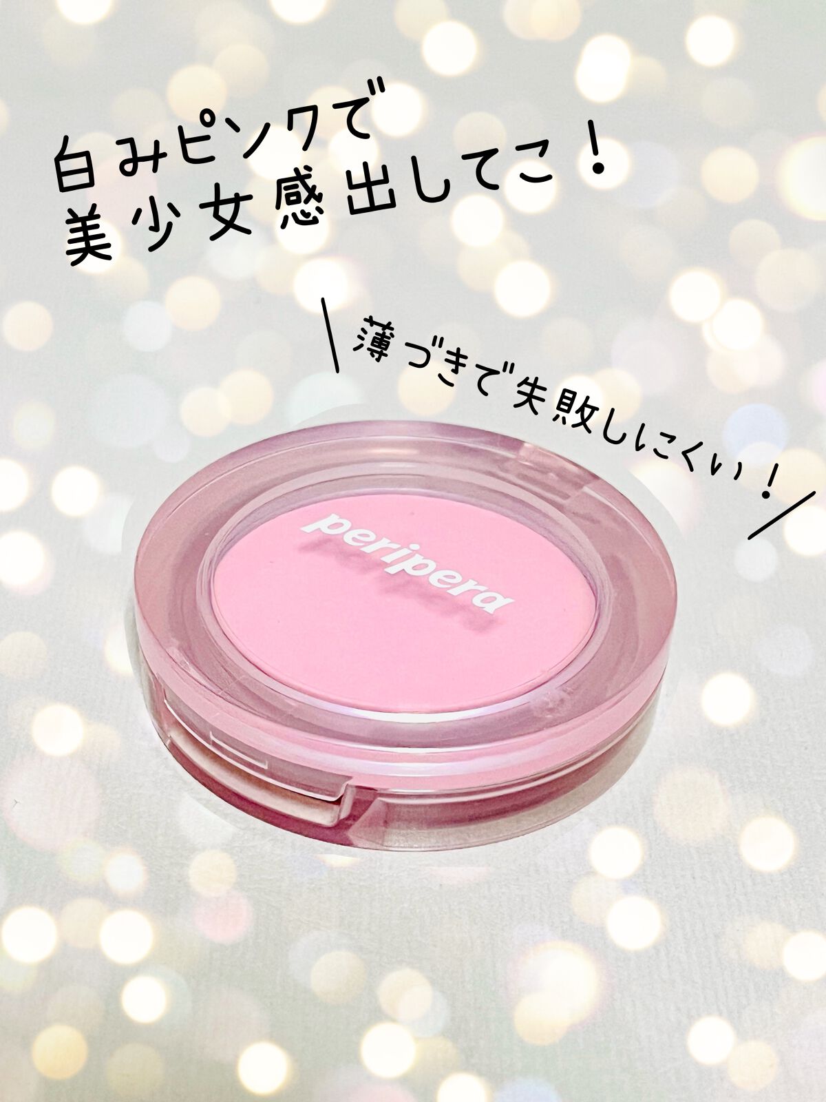 ピュア ブラッシュド サンシャイン チーク/PERIPERA/パウダーチークを使ったクチコミ(1枚目)