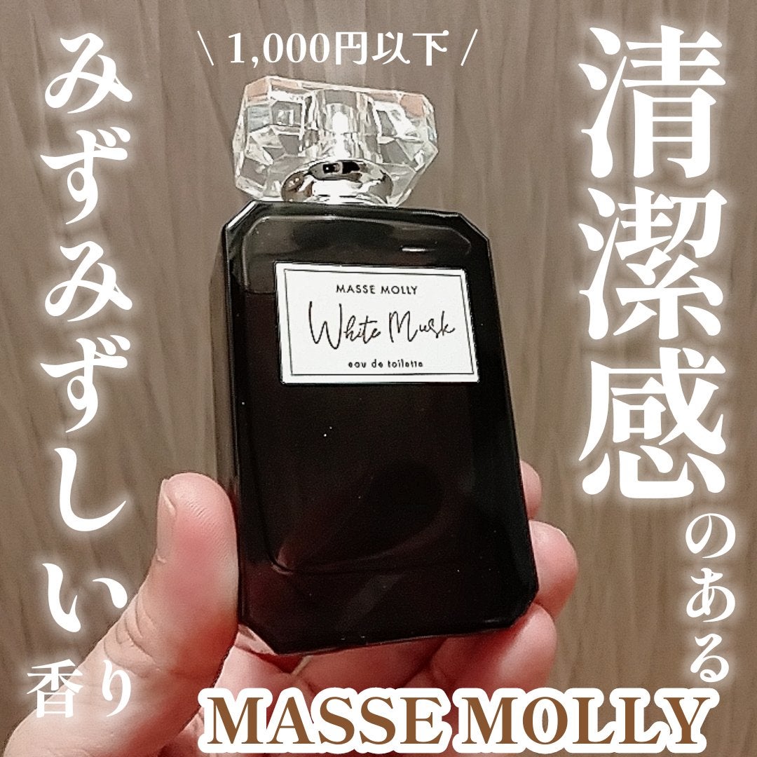 オードトワレ ホワイトムスク/MASSE MOLLY/香水(レディース)を使ったクチコミ(1枚目)