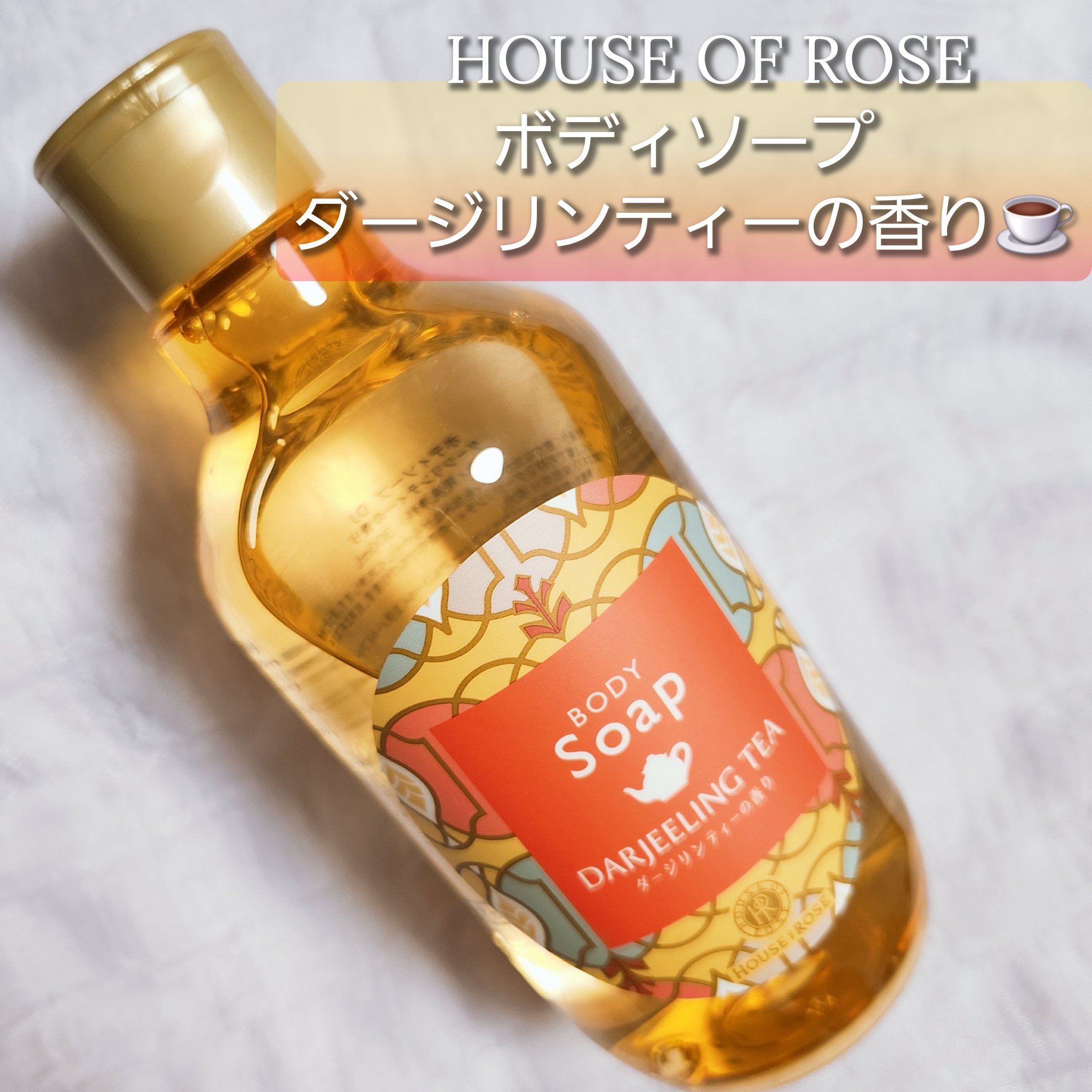 ボディソープ DJ (ダージリンティーの香り)/ハウス オブ ローゼ/ボディソープを使ったクチコミ（1枚目）