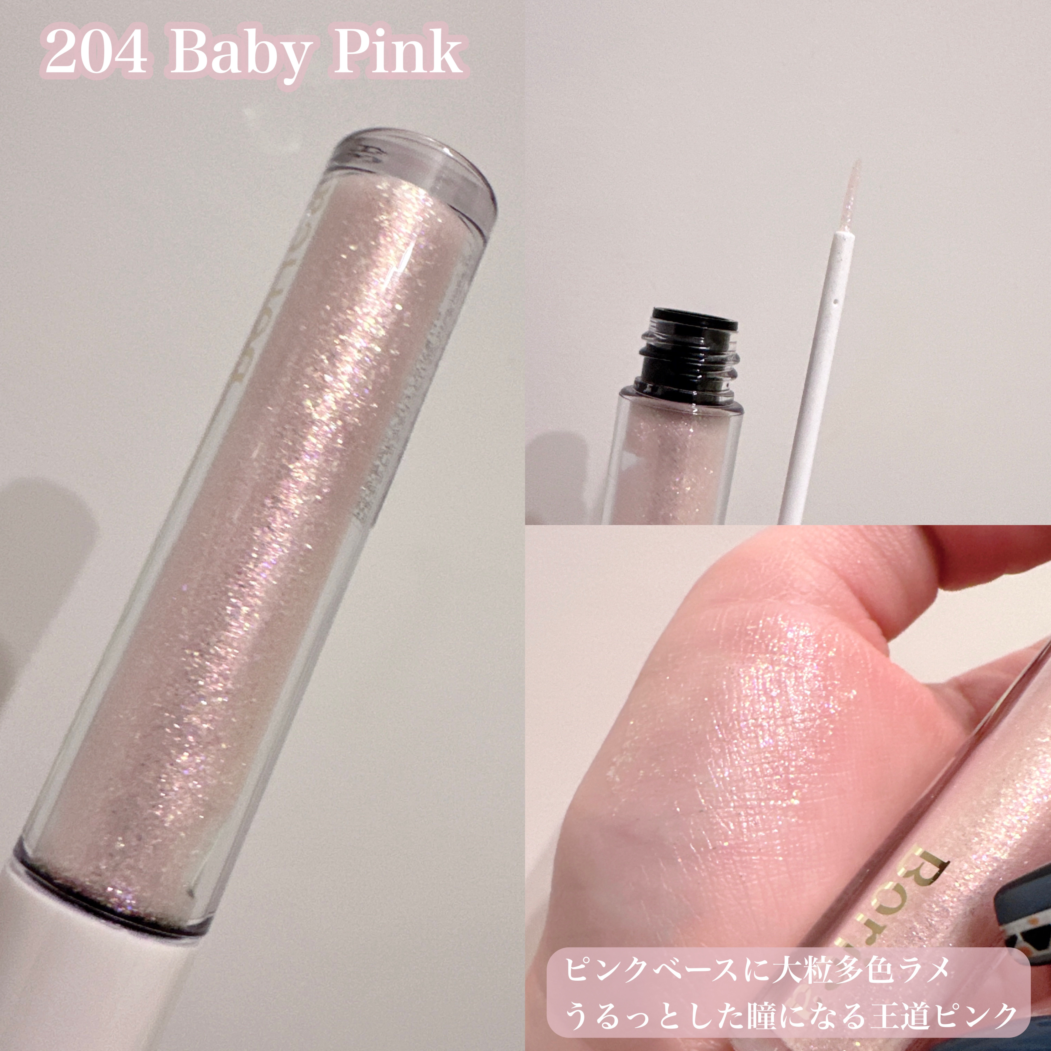 美容液ラメライナー/Borica/リキッドアイライナーを使ったクチコミ（3枚目）