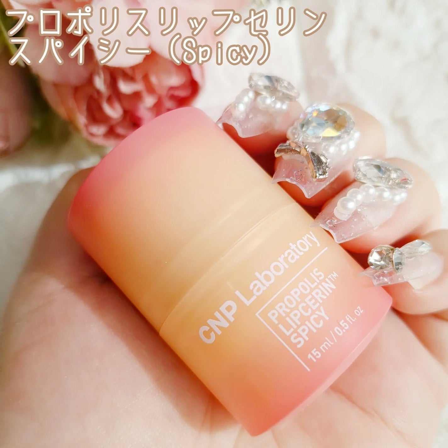 プロポリスリップセリン スパイシー/CNP Laboratory/リップクリームを使ったクチコミ(2枚目)