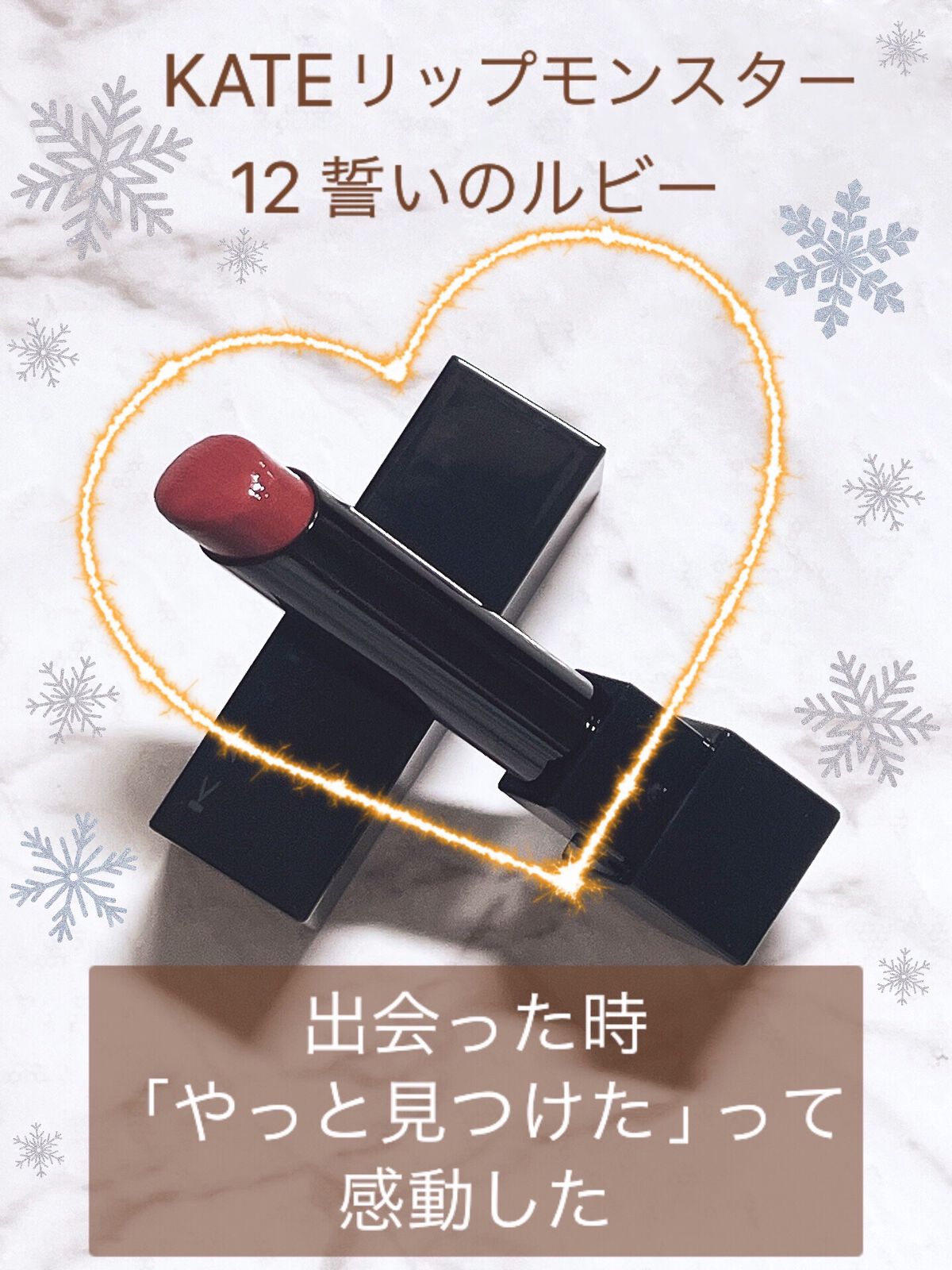 ケイト リップモンスター/KATE/口紅を使ったクチコミ（2枚目）