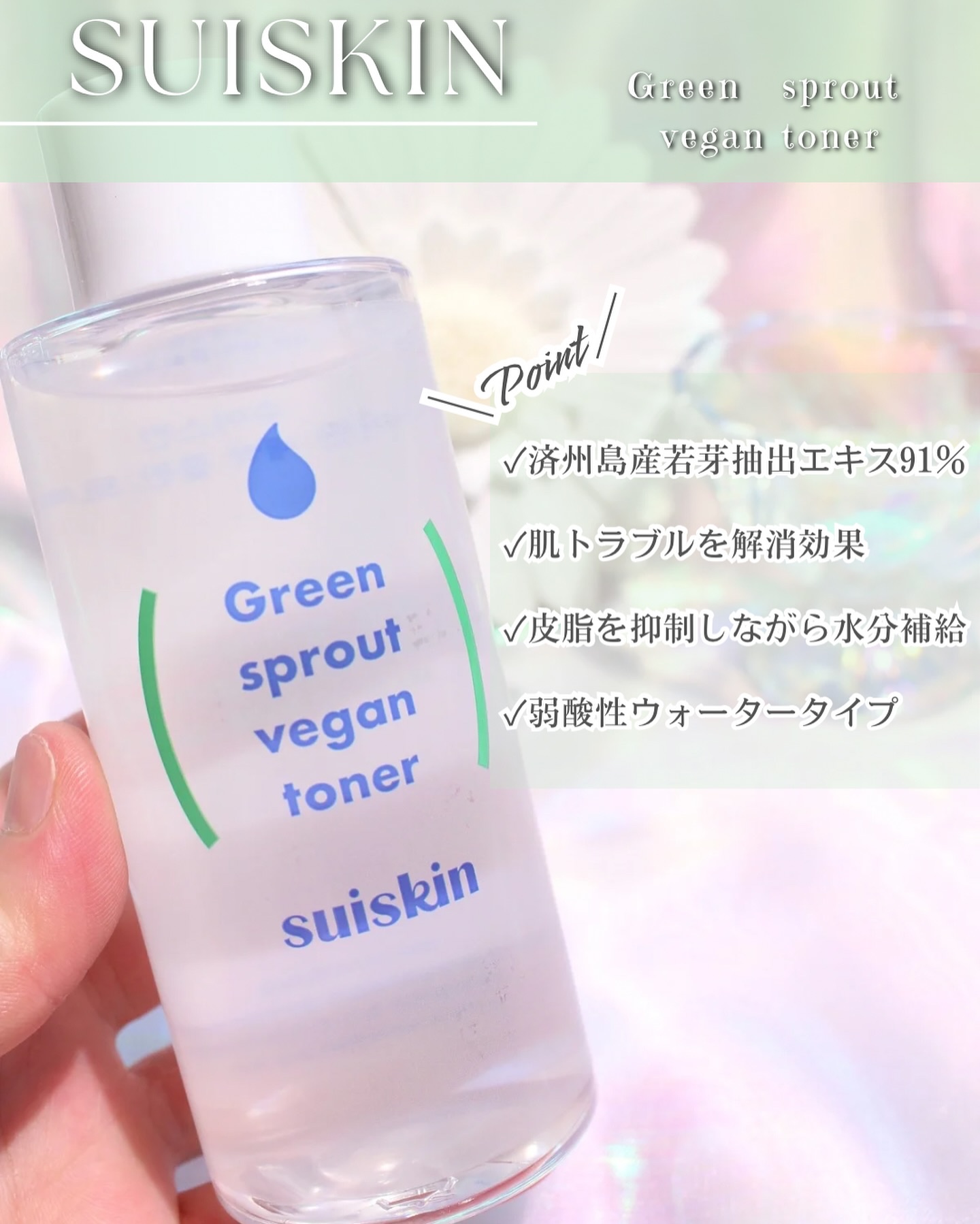 Green sprout vegan toner/suiskin/化粧水を使ったクチコミ（2枚目）