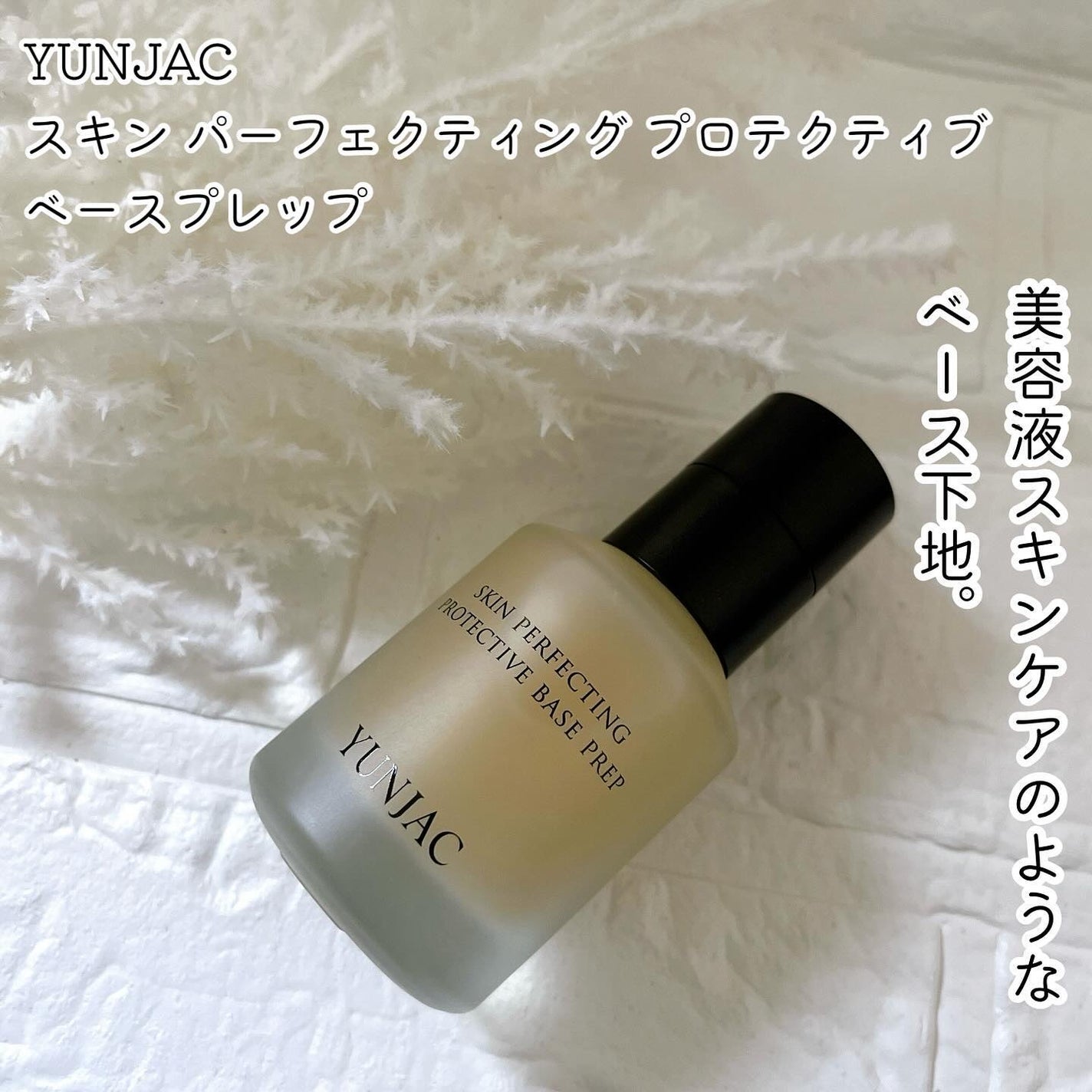スキン パーフェクティング プロテクティブ ベース プレップ/YUNJAC/化粧下地を使ったクチコミ(1枚目)