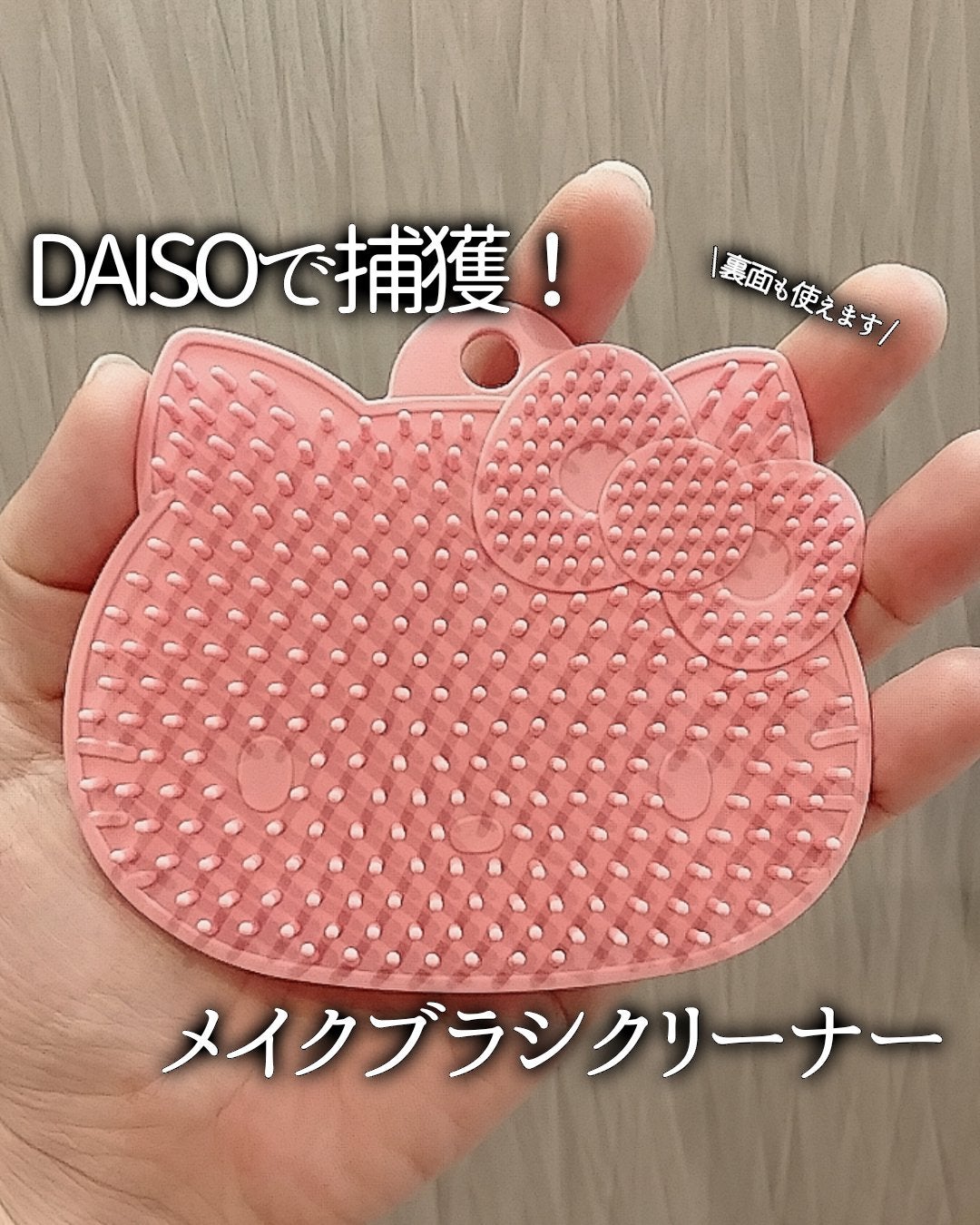 くうたろ on LIPS 「キティちゃん好きな方集合!/DAISOで見つけたブラシクリーナ..」(1枚目)