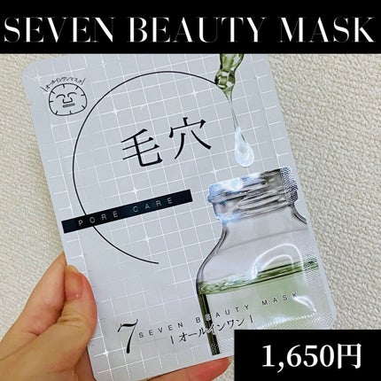 7ビューティーマスク/SEVEN BEAUTY/シートマスク・パックを使ったクチコミ(1枚目)