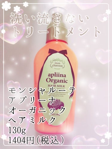 モンシャルーテ モンシャルーテ アプリーナ オーガニック ヘアミルクのクチコミ「こんばんは        るるなと申します(*･ω･)*_ _)ﾍﾟｺﾘ



♡モンシャルー.....」（1枚目）