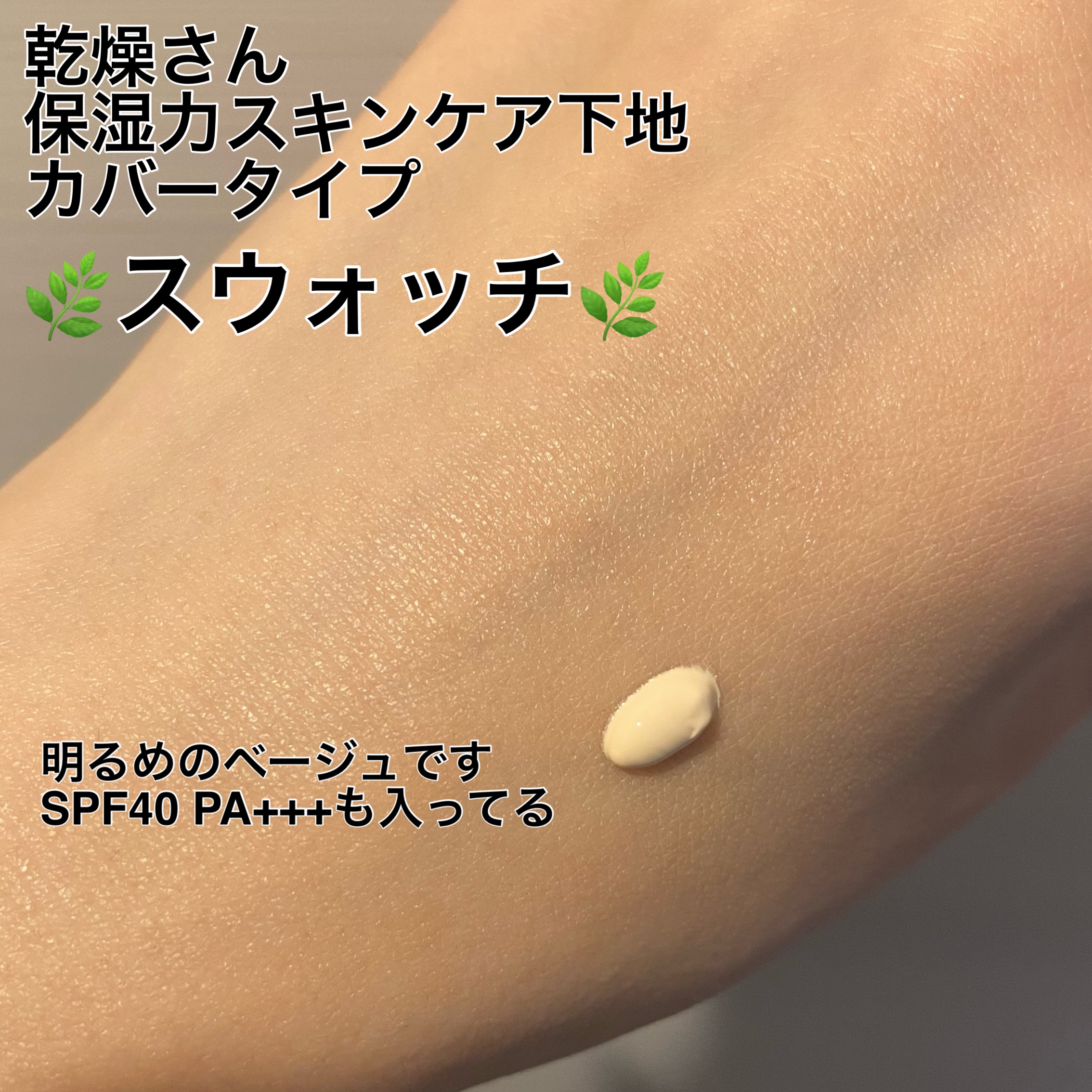 乾燥さん 保湿力スキンケア下地 カバータイプ/乾燥さん/化粧下地を使ったクチコミ（3枚目）