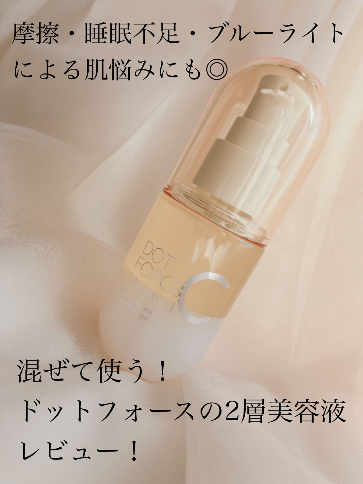 ダブルリペア ツートン セラム/ドットフォース/美容液を使ったクチコミ（1枚目）