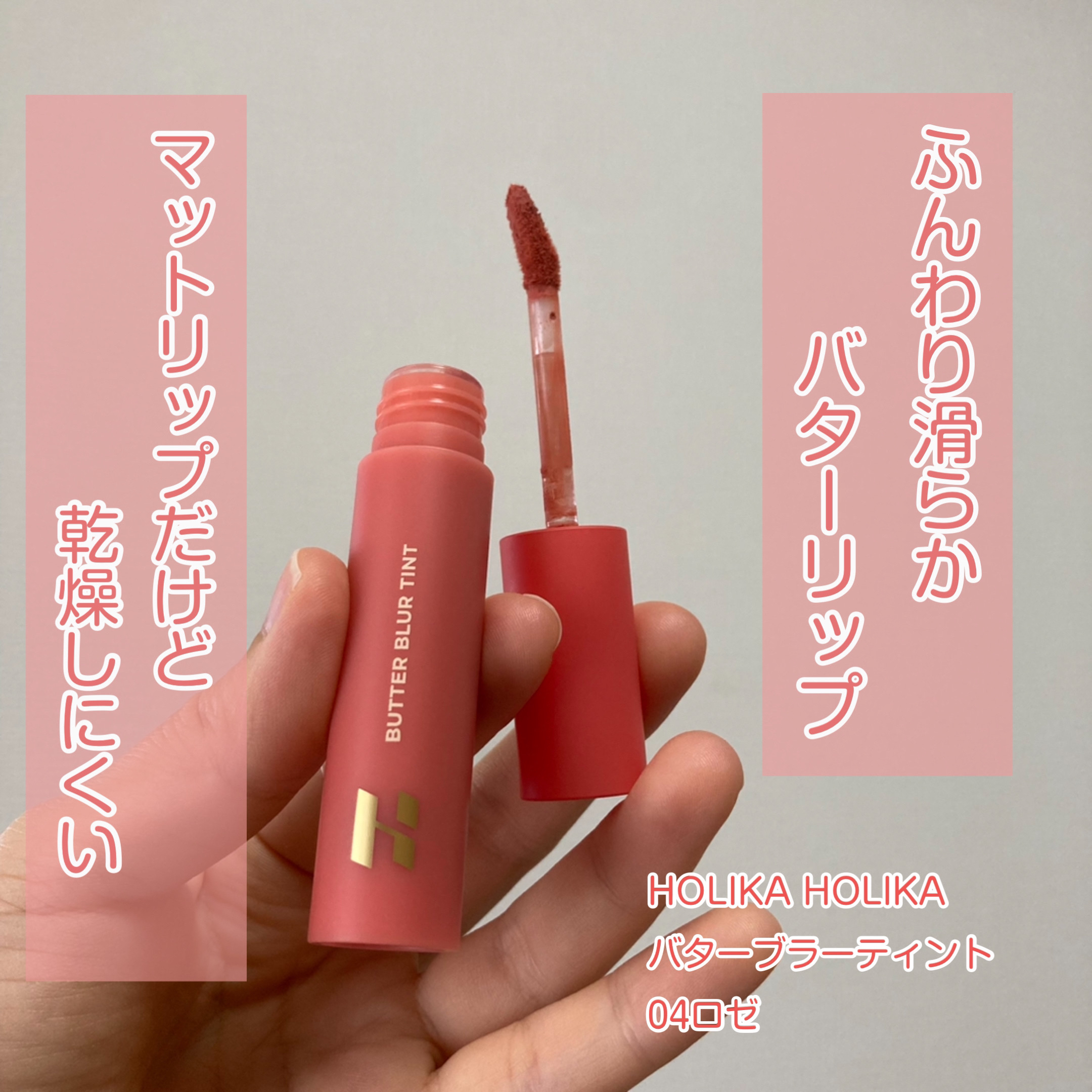 バターブラーティント 04 ロゼ/HOLIKA HOLIKA/リップティントを使ったクチコミ（1枚目）