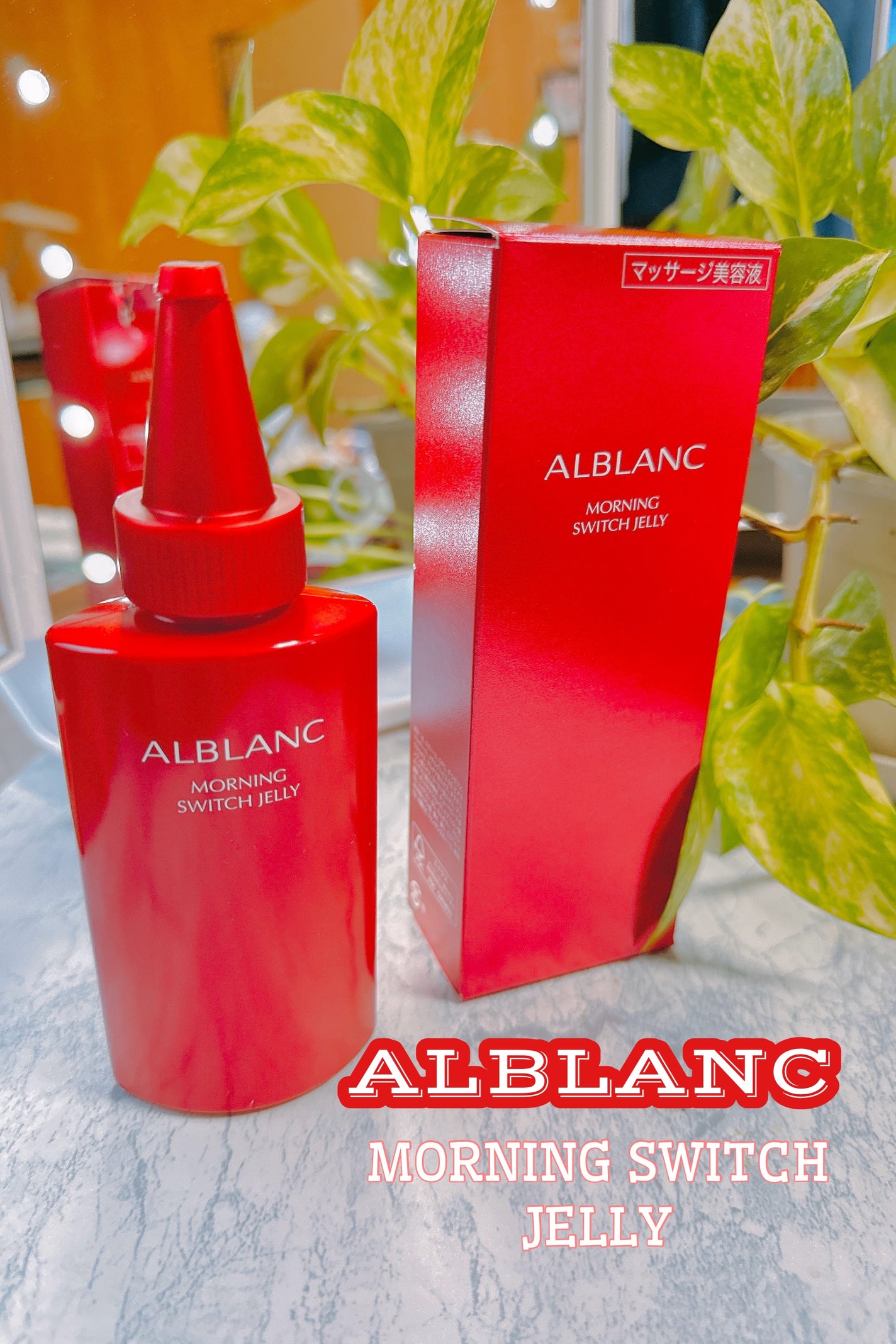 モーニング スイッチジュレ/ALBLANC/美容液を使ったクチコミ(1枚目)