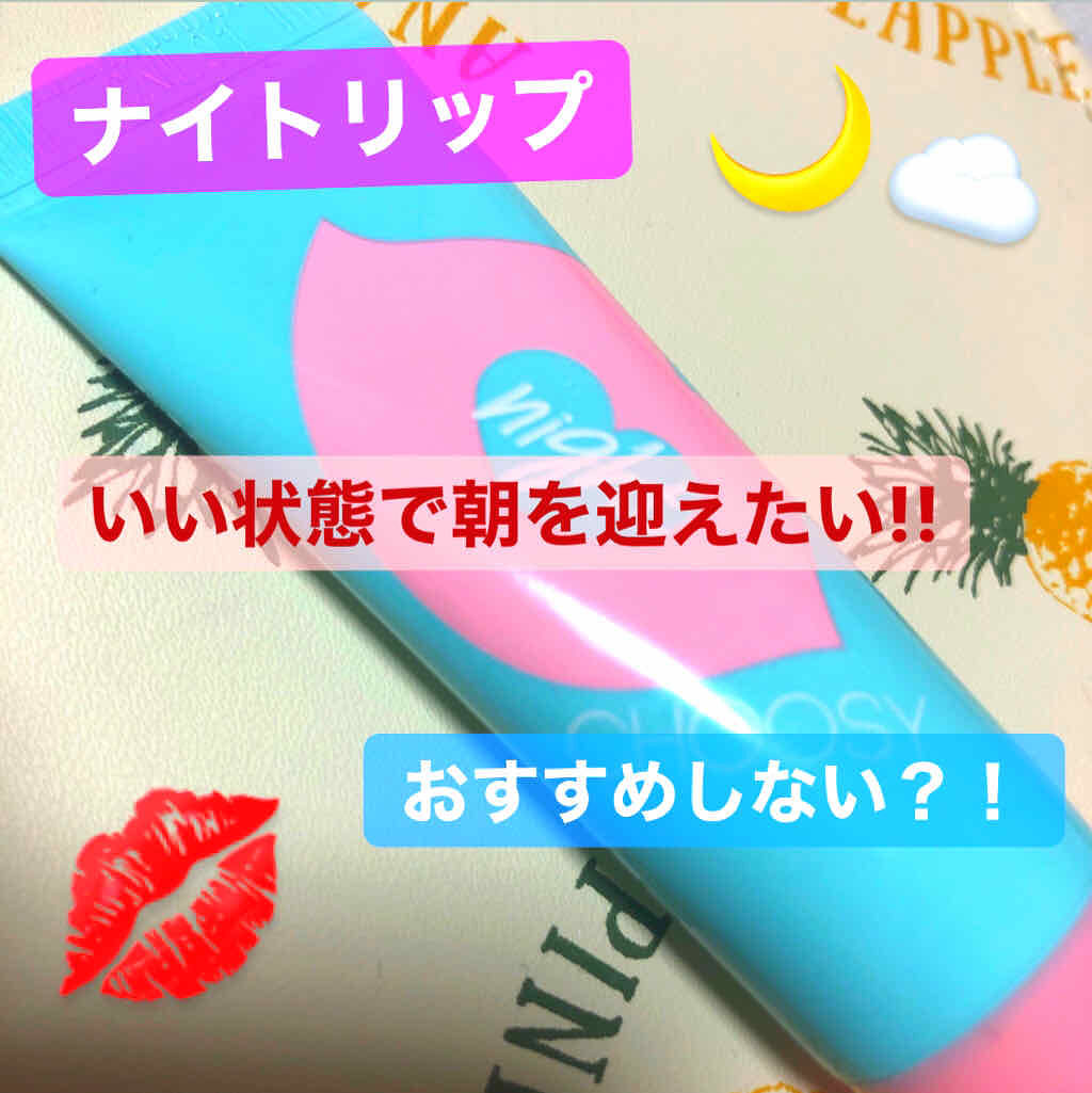 ナイトリップ/CHOOSY/リップマスクを使ったクチコミ（1枚目）
