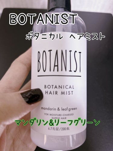 ボタニカルヘアミスト/BOTANIST/ヘアスプレー・ヘアミストを使ったクチコミ（1枚目）
