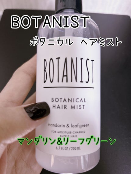 ボタニカルヘアミスト/BOTANIST/ヘアミストを使ったクチコミ(1枚目)