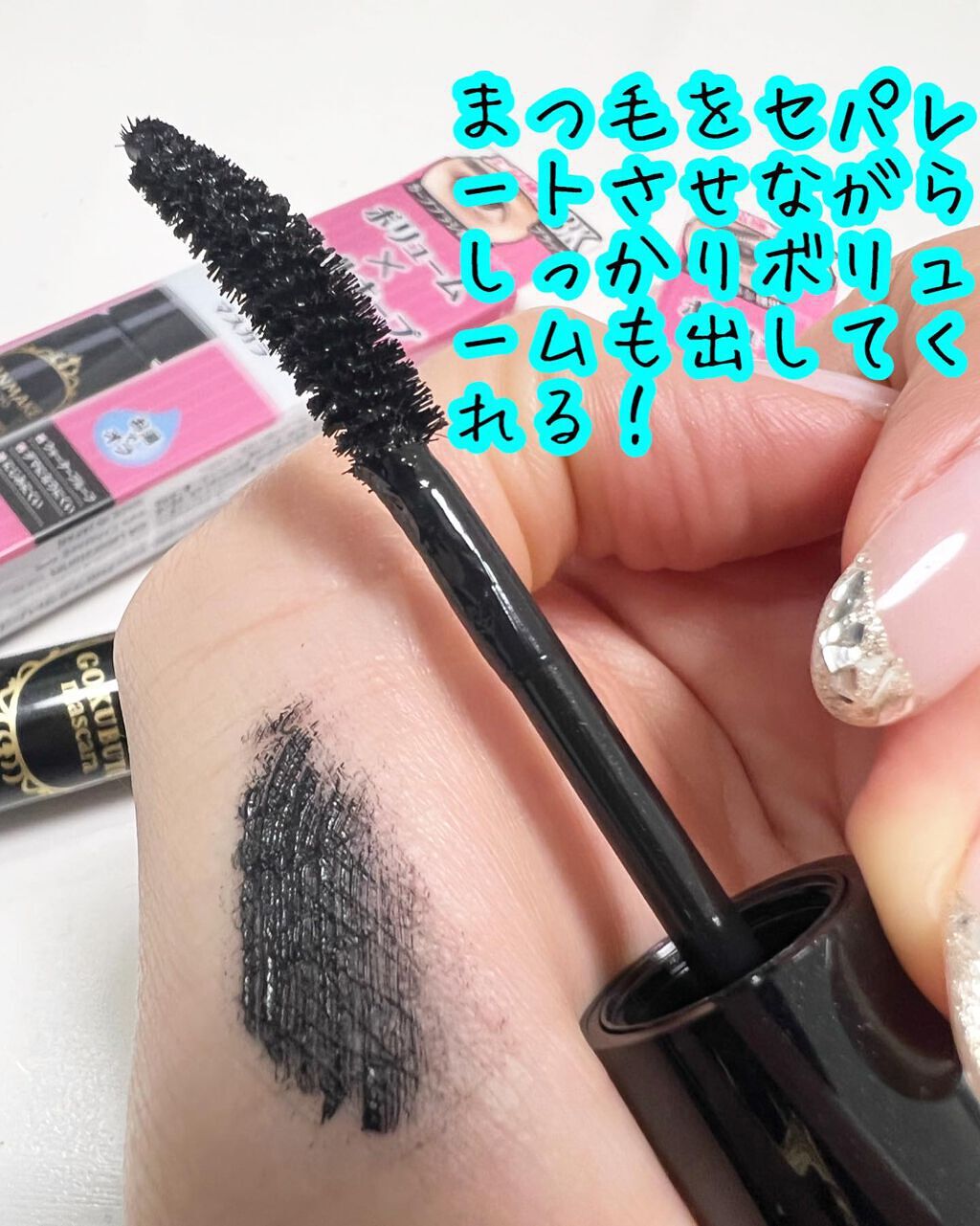 ゴクブトマスカラ/キャンメイク/マスカラを使ったクチコミ(2枚目)