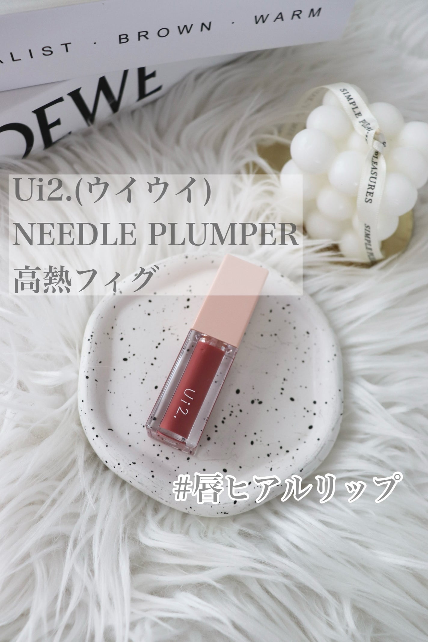 ニードルプランパー 高熱フィグ|Ui2.の口コミ - stand by株式 ニードルプランパー 高熱フィグ|Ui2.の口コミ - stand by株式