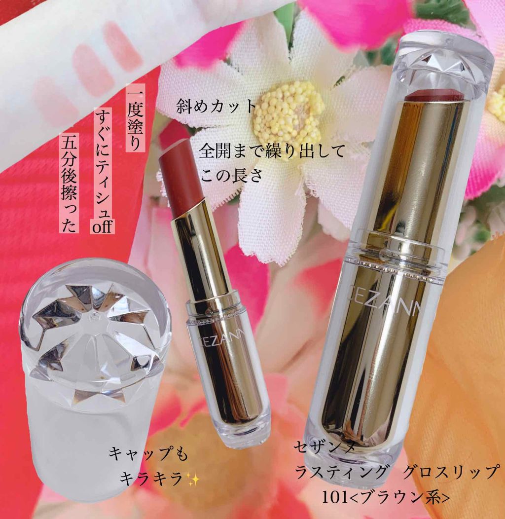 ラスティンググロスリップ/CEZANNE/口紅を使ったクチコミ（2枚目）