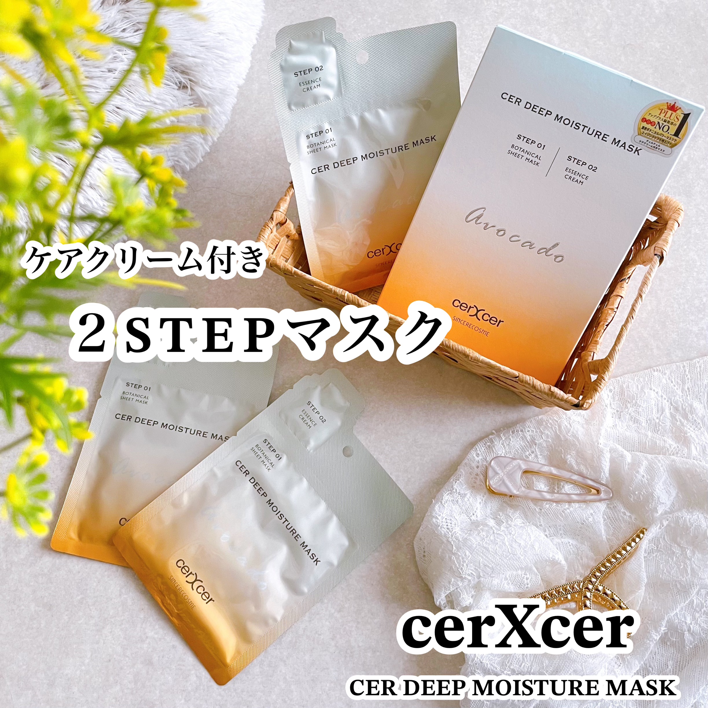 ディープモイスチャー マスク　(ケアクリーム付き)/cerXcer/シートマスク・パックを使ったクチコミ（1枚目）