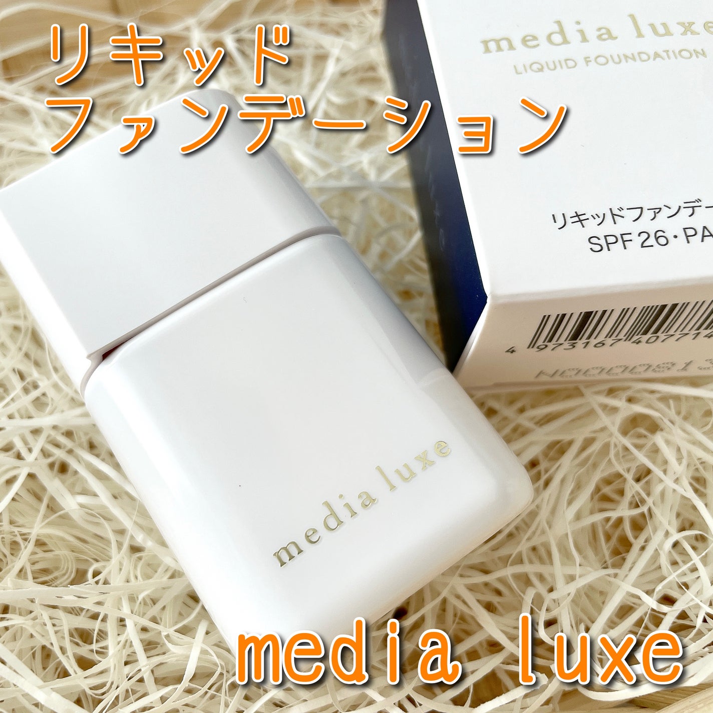 リキッドファンデーション/media luxe/リキッドファンデーションを使ったクチコミ(1枚目)
