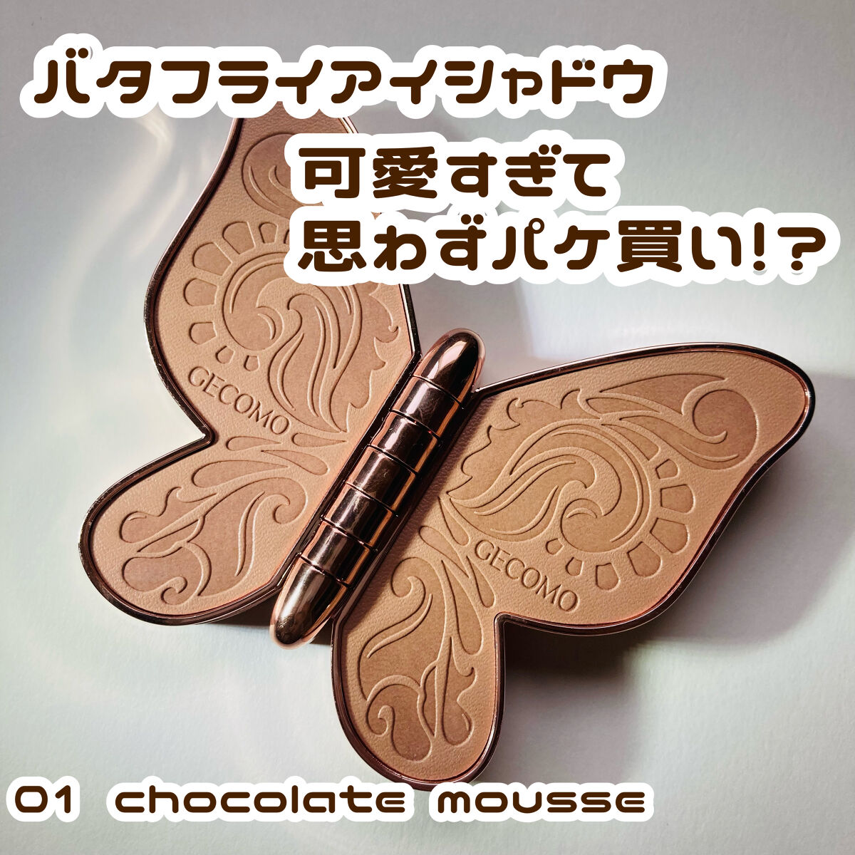 ラメ感が最強に可愛い🥺
バタフライアイシャドウ🦋‪🌟

୨୧┈┈┈┈┈┈┈┈┈┈┈┈┈┈┈┈┈┈୨୧

先日雑貨屋さんでこちらの商品のテスターがありパッケージに一目惚れして購入しました🎶

GECOMO butterfly 6 Co