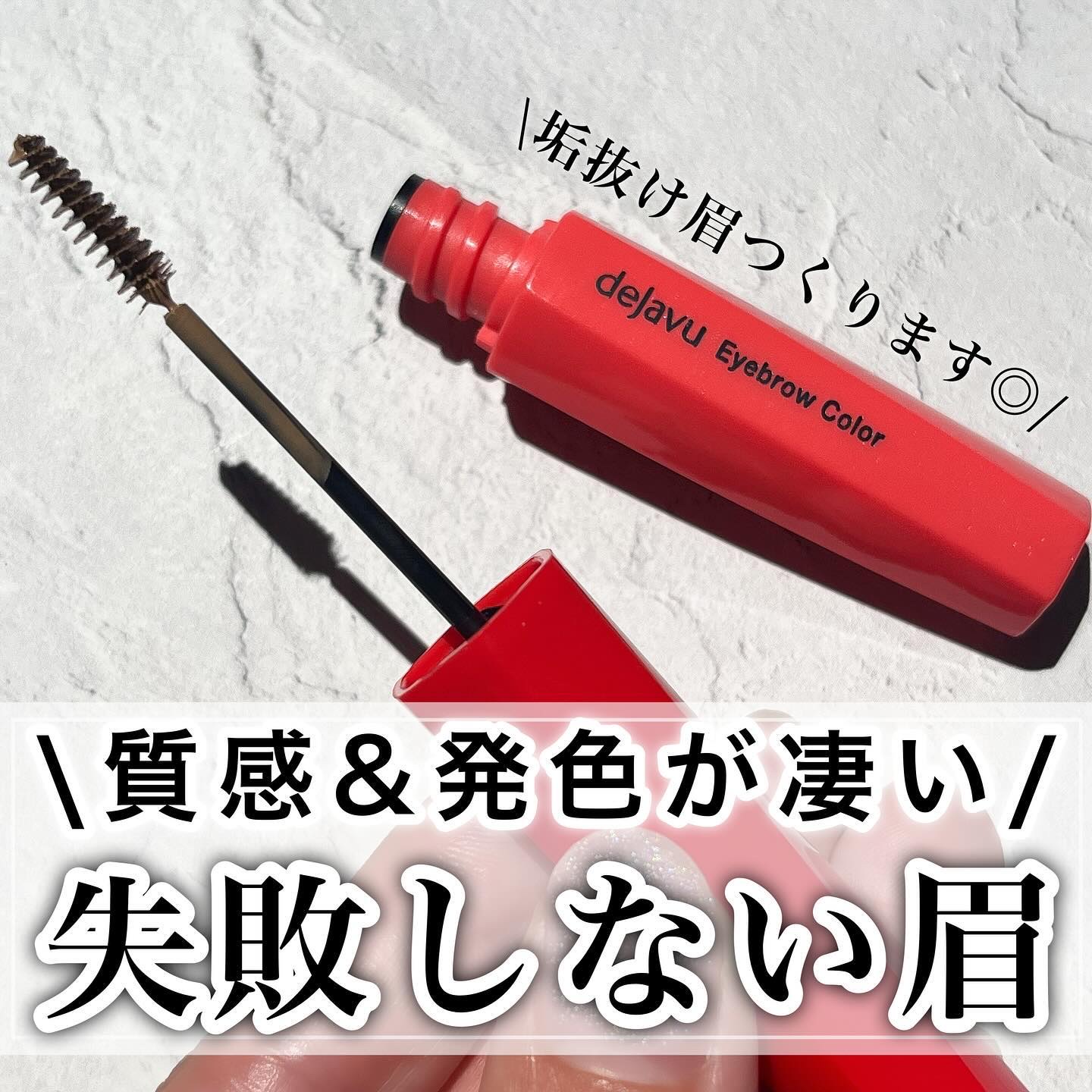 フィルム眉カラー/デジャヴュ/眉マスカラを使ったクチコミ（1枚目）