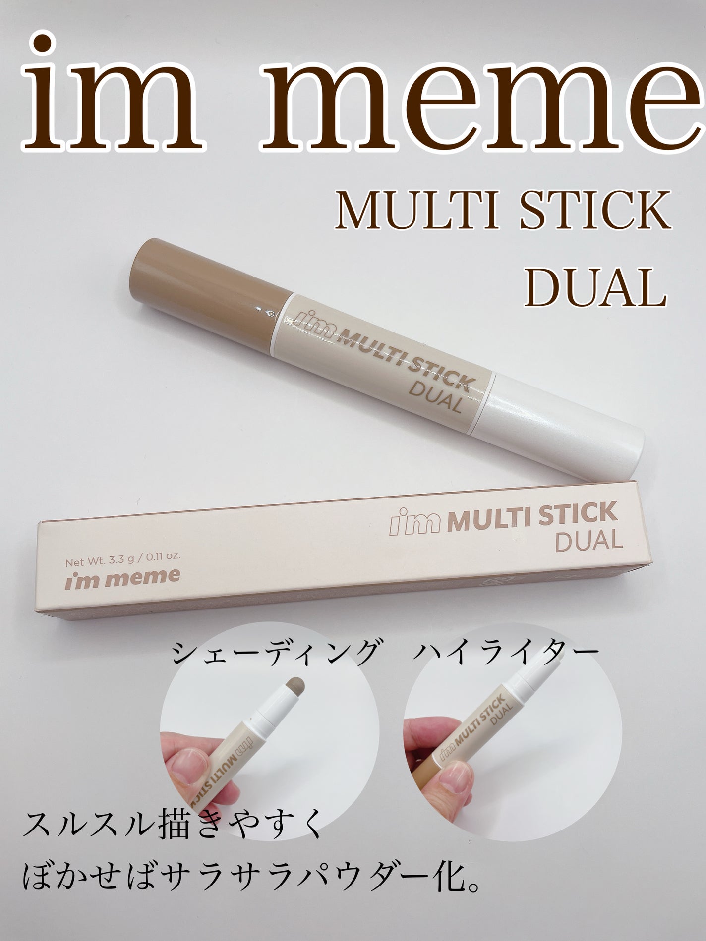 アイムマルチスティック デュアル/i’m meme/シェーディングを使ったクチコミ(1枚目)