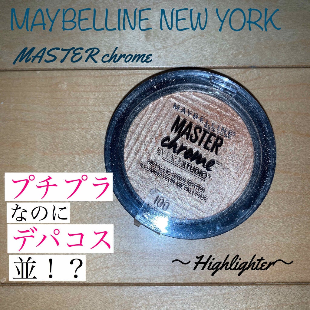 マスタークロームハイライター/MAYBELLINE NEW YORK/パウダーハイライトを使ったクチコミ(1枚目)
