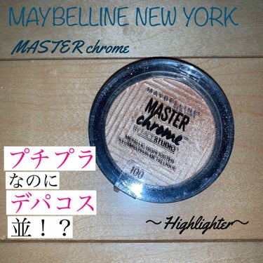 マスタークロームハイライター/MAYBELLINE NEW YORK/ハイライトを使ったクチコミ（1枚目）