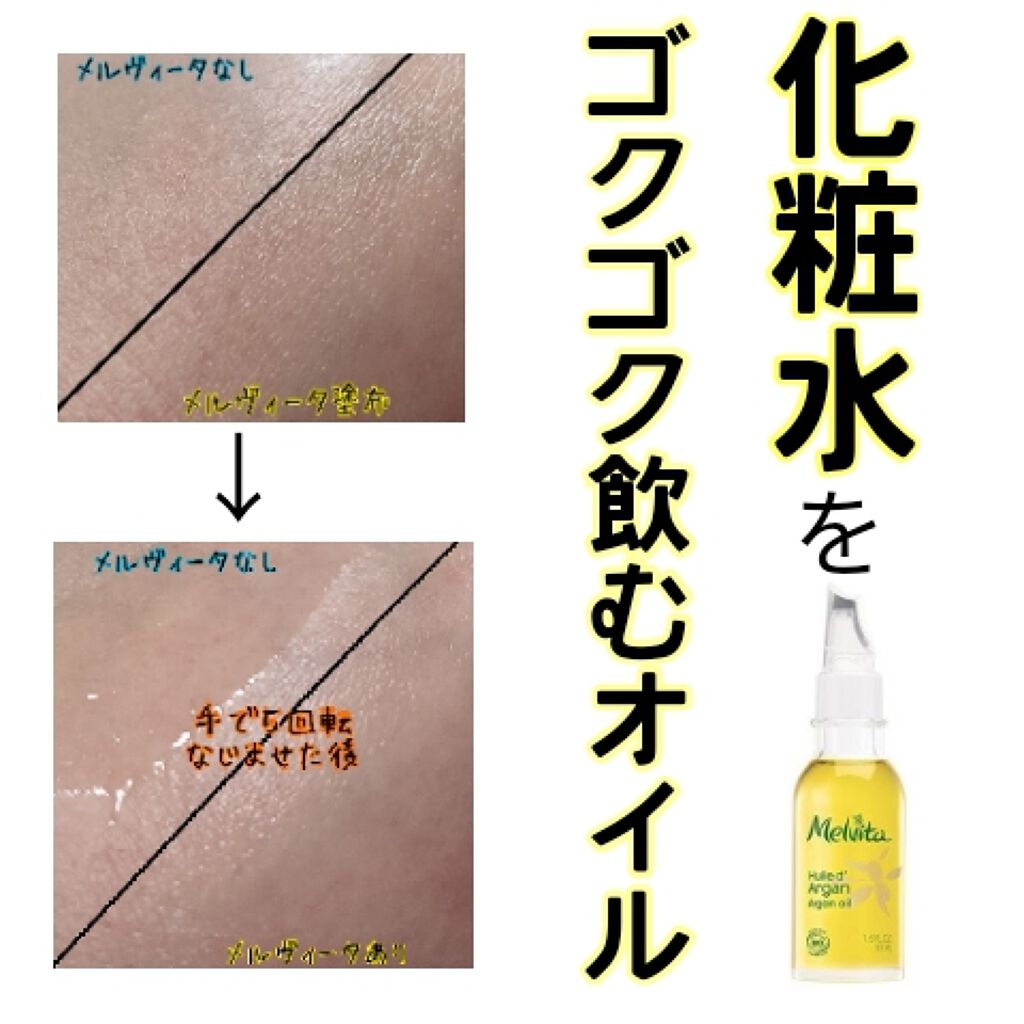 ビオオイル アルガンオイル/Melvita/フェイスオイルを使ったクチコミ(1枚目)