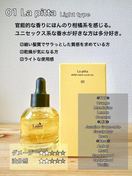 パフュームヘアオイル ラピタ/La'dor/ヘアオイルを使ったクチコミ(2枚目)