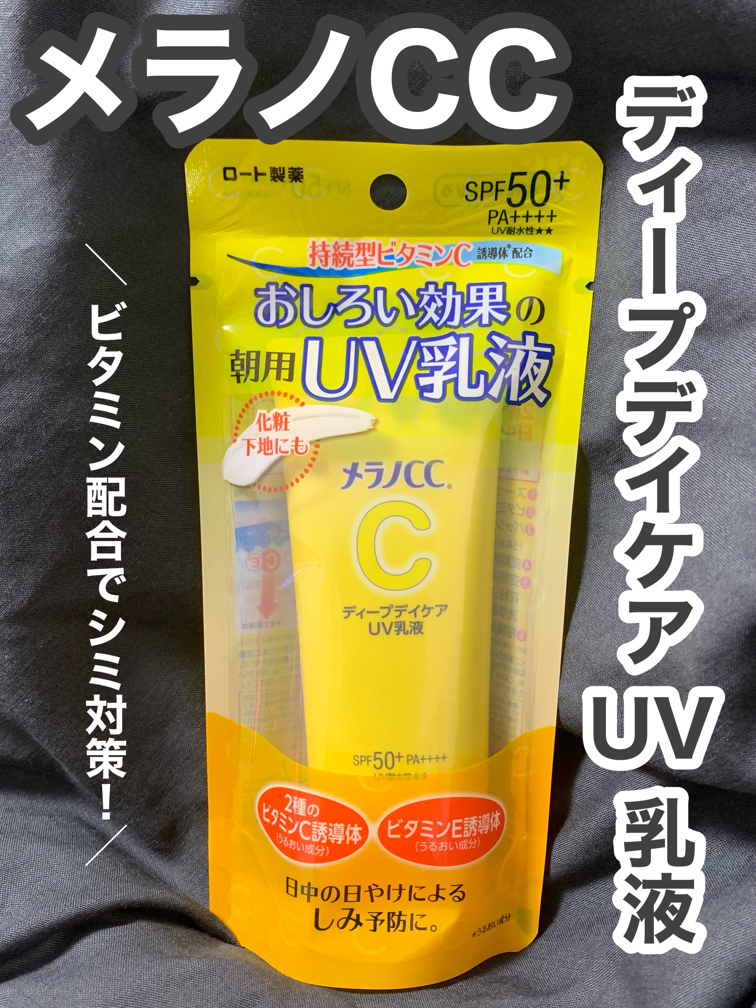 メラノCC ディープデイケアUV乳液｜メラノCCの効果に関する口コミ