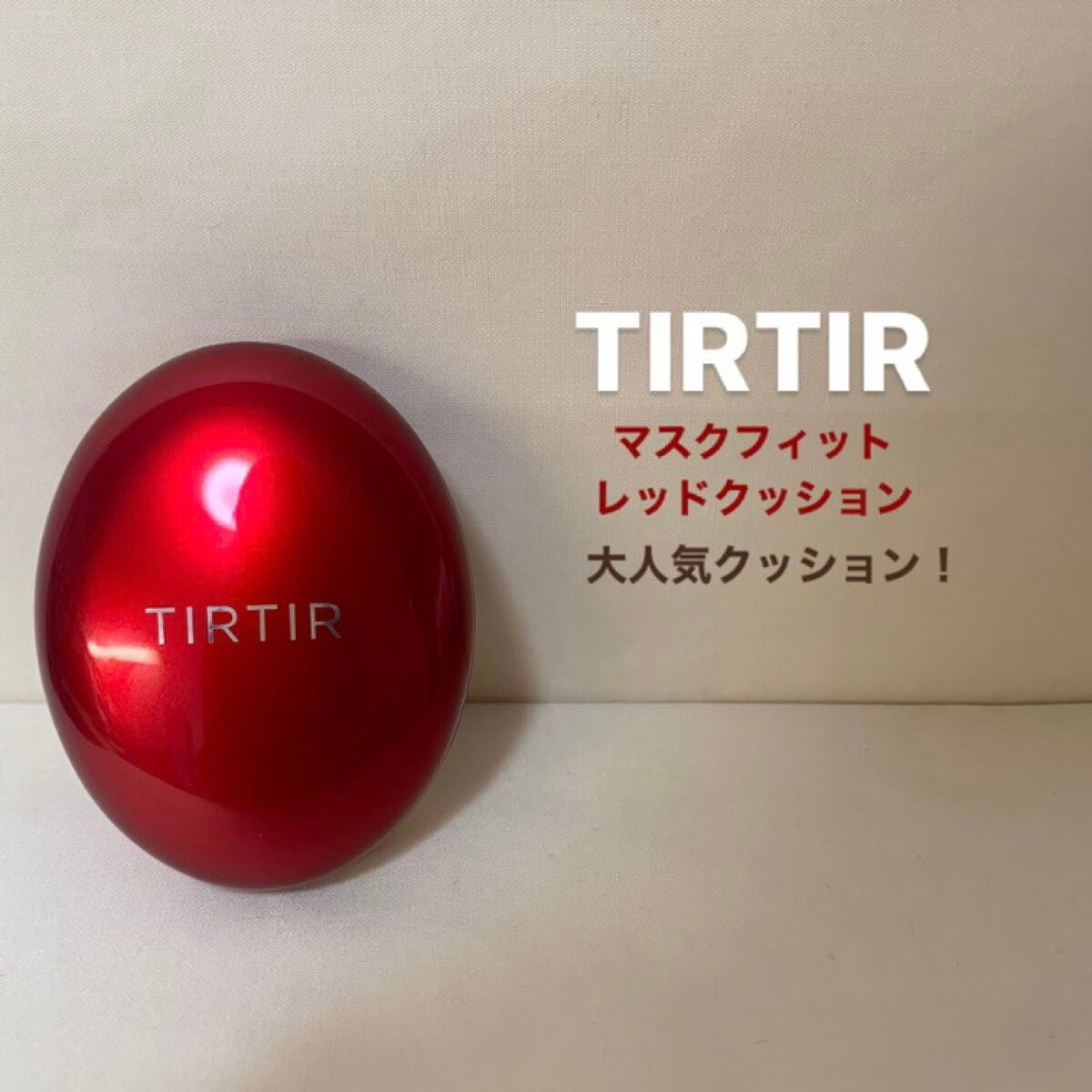 こゆこ on LIPS 「𓂃𓇠𓂅𓈒𓏸𓐍TIRTIRマスクフィットレッドクッション𓇢𓆸𓍯☄..」(1枚目)