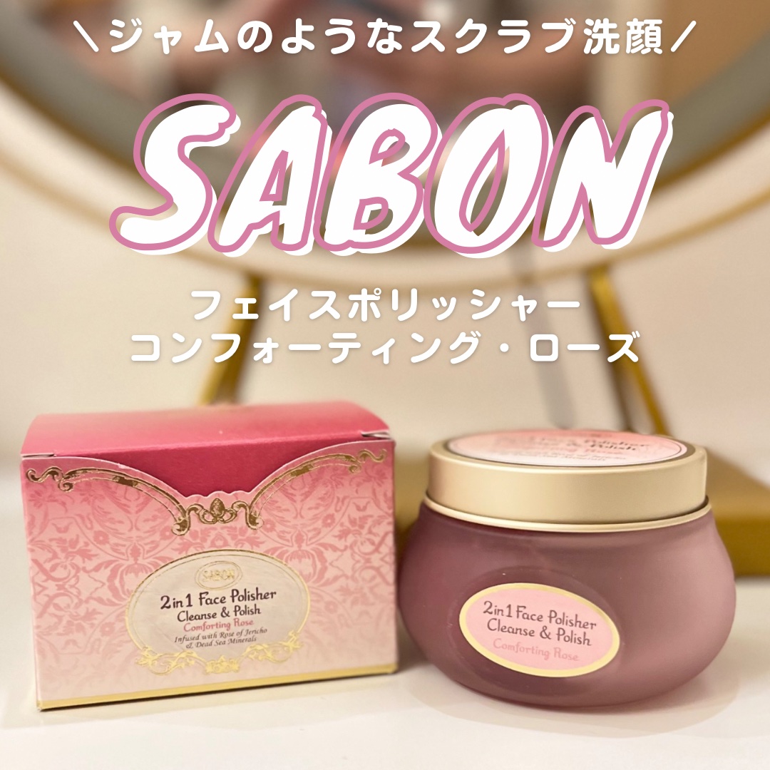 フェイスポリッシャー コンフォーティング・ローズ/SABON/スクラブ・ゴマージュを使ったクチコミ（1枚目）