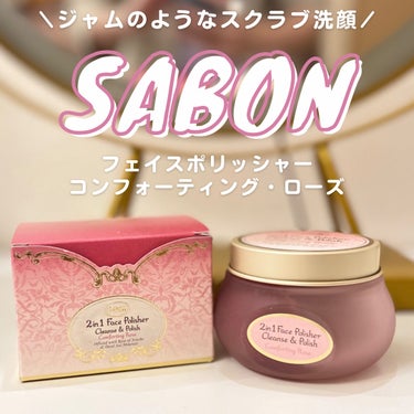 フェイスポリッシャー コンフォーティング・ローズ 125mL/SABON/スクラブ・ゴマージュを使ったクチコミ（1枚目）