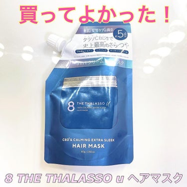 エイトザタラソ エイトザタラソ ユー CBD＆カーミング エクストラスリーク 集中ヘアマスクのクチコミ「ストン！とまとまりある髪になった🥹💓

8 THE THALASSO様( @8thethala.....」（1枚目）