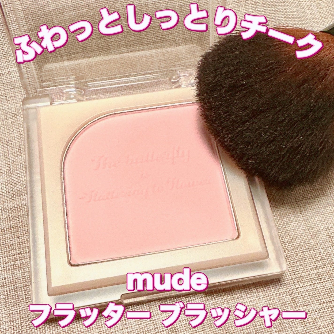 フラッターブラッシャー/mude./パウダーチークを使ったクチコミ(1枚目)