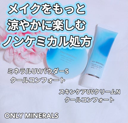 ミネラルUVパウダーS クールコンフォート/ONLY MINERALS/プレストパウダーを使ったクチコミ(1枚目)
