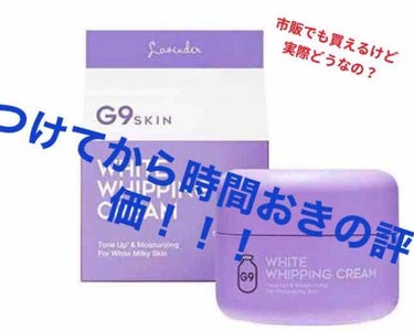 WHITE WHIPPING CREAM(ウユクリーム)/G9SKIN/化粧下地を使ったクチコミ（1枚目）