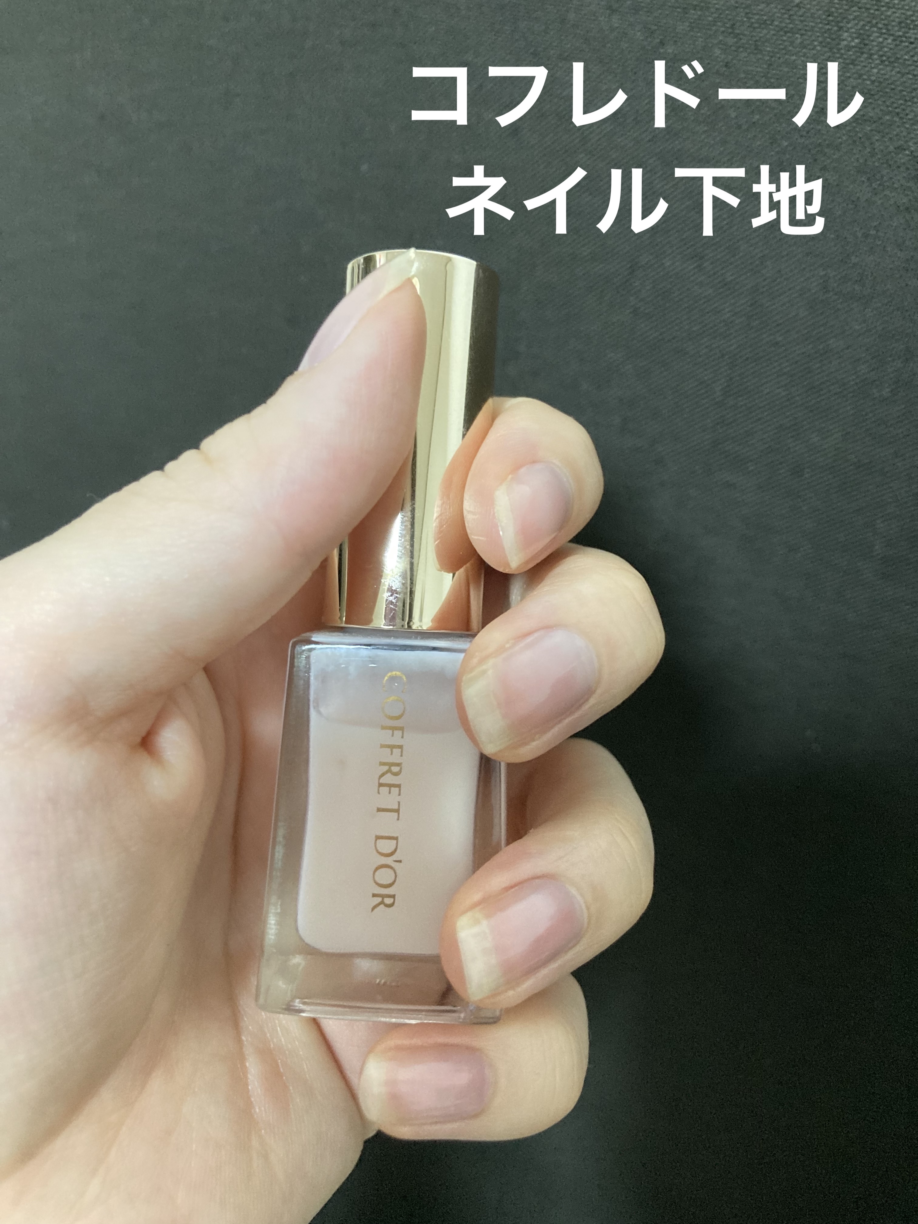 ベースコート/コフレドール/ネイルトップコートを使ったクチコミ（1枚目）