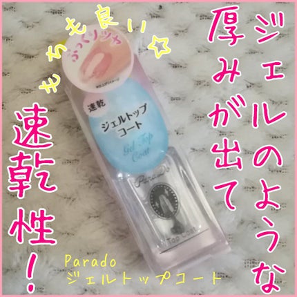 ジェルトップコート/パラドゥ/ジェルネイルを使ったクチコミ(1枚目)